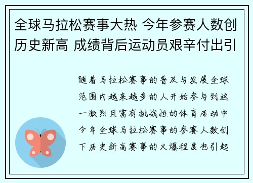 全球马拉松赛事大热 今年参赛人数创历史新高 成绩背后运动员艰辛付出引关注 全球马拉松赛事大热 今年参赛人数创历史新高 成绩背后运动员艰辛付出引关注