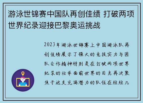 游泳世锦赛中国队再创佳绩 打破两项世界纪录迎接巴黎奥运挑战 游泳世锦赛中国队再创佳绩 打破两项世界纪录迎接巴黎奥运挑战