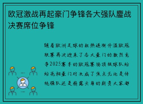欧冠激战再起豪门争锋各大强队鏖战决赛席位争锋 欧冠激战再起豪门争锋各大强队鏖战决赛席位争锋