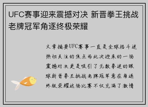 UFC赛事迎来震撼对决 新晋拳王挑战老牌冠军角逐终极荣耀 UFC赛事迎来震撼对决 新晋拳王挑战老牌冠军角逐终极荣耀