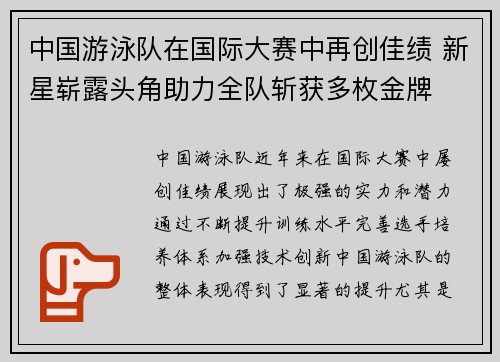 中国游泳队在国际大赛中再创佳绩 新星崭露头角助力全队斩获多枚金牌 中国游泳队在国际大赛中再创佳绩 新星崭露头角助力全队斩获多枚金牌