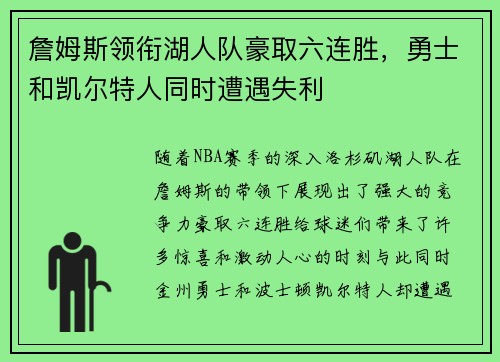 詹姆斯领衔湖人队豪取六连胜,勇士和凯尔特人同时遭遇失利 詹姆斯领衔湖人队豪取六连胜,勇士和凯尔特人同时遭遇失利