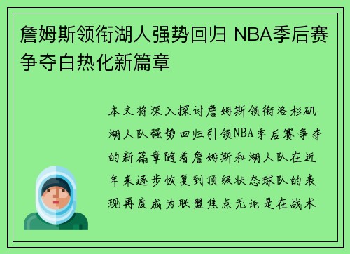 詹姆斯领衔湖人强势回归 NBA季后赛争夺白热化新篇章