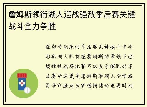 詹姆斯领衔湖人迎战强敌季后赛关键战斗全力争胜