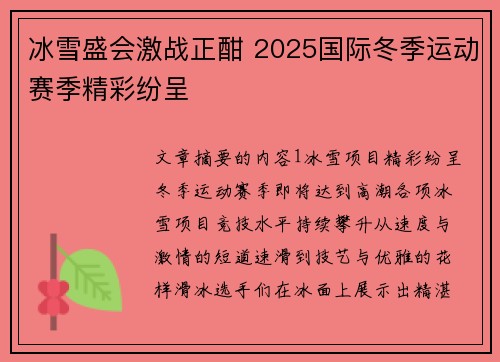 冰雪盛会激战正酣 2025国际冬季运动赛季精彩纷呈