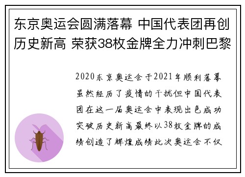 东京奥运会圆满落幕 中国代表团再创历史新高 荣获38枚金牌全力冲刺巴黎