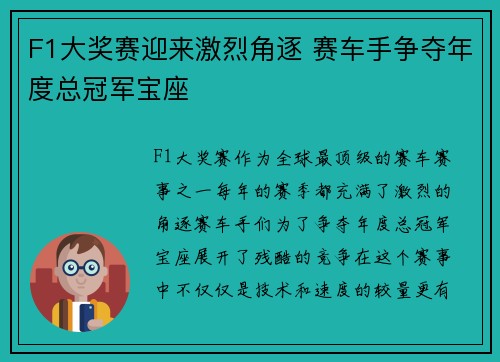 F1大奖赛迎来激烈角逐 赛车手争夺年度总冠军宝座