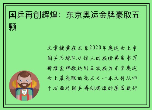 国乒再创辉煌：东京奥运金牌豪取五颗