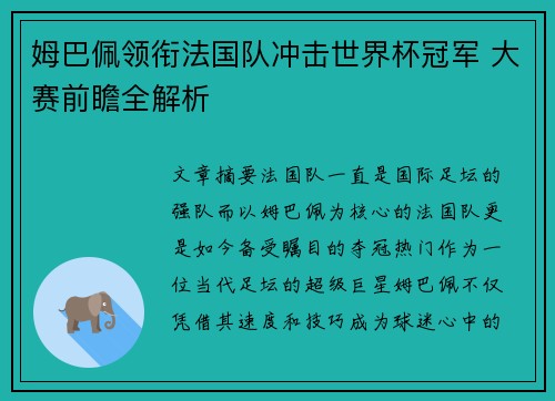 姆巴佩领衔法国队冲击世界杯冠军 大赛前瞻全解析