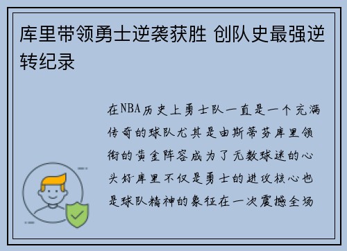 库里带领勇士逆袭获胜 创队史最强逆转纪录 库里带领勇士逆袭获胜 创队史最强逆转纪录
