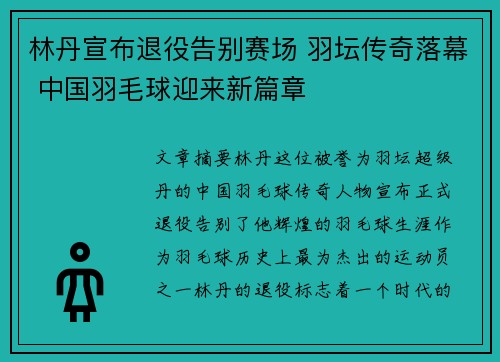 林丹宣布退役告别赛场 羽坛传奇落幕 中国羽毛球迎来新篇章