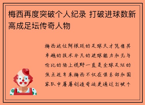 梅西再度突破个人纪录 打破进球数新高成足坛传奇人物