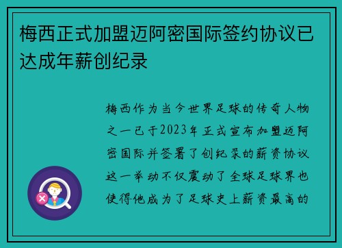 梅西正式加盟迈阿密国际签约协议已达成年薪创纪录