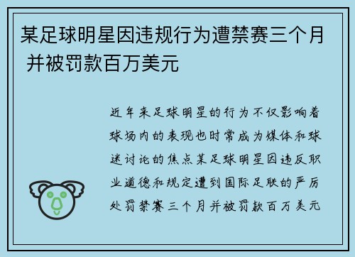 某足球明星因违规行为遭禁赛三个月 并被罚款百万美元