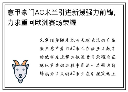 意甲豪门AC米兰引进新援强力前锋，力求重回欧洲赛场荣耀