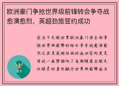 欧洲豪门争抢世界级前锋转会争夺战愈演愈烈，英超劲旅签约成功