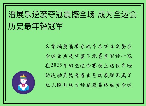 潘展乐逆袭夺冠震撼全场 成为全运会历史最年轻冠军 潘展乐逆袭夺冠震撼全场 成为全运会历史最年轻冠军
