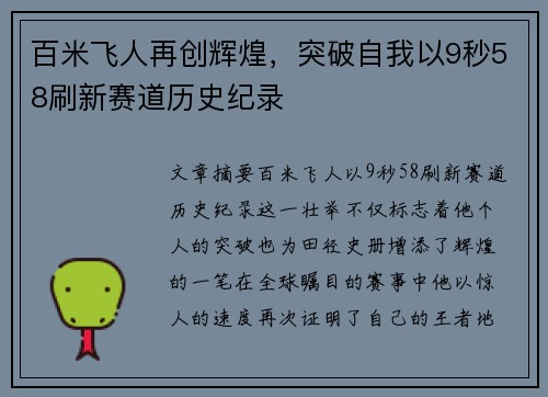 百米飞人再创辉煌，突破自我以9秒58刷新赛道历史纪录