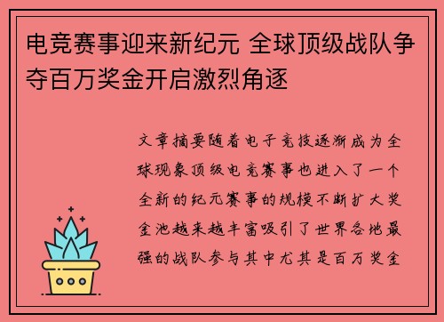 电竞赛事迎来新纪元 全球顶级战队争夺百万奖金开启激烈角逐