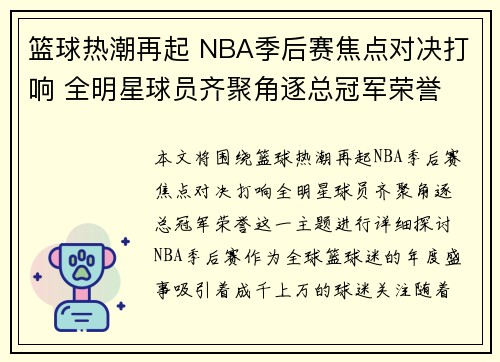 篮球热潮再起 NBA季后赛焦点对决打响 全明星球员齐聚角逐总冠军荣誉