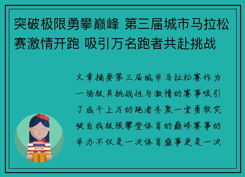 突破极限勇攀巅峰 第三届城市马拉松赛激情开跑 吸引万名跑者共赴挑战
