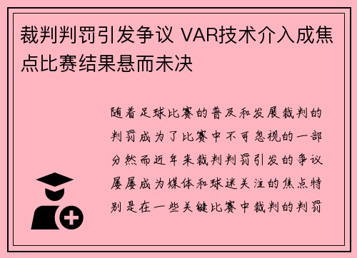 裁判判罚引发争议 VAR技术介入成焦点比赛结果悬而未决 裁判判罚引发争议 VAR技术介入成焦点比赛结果悬而未决