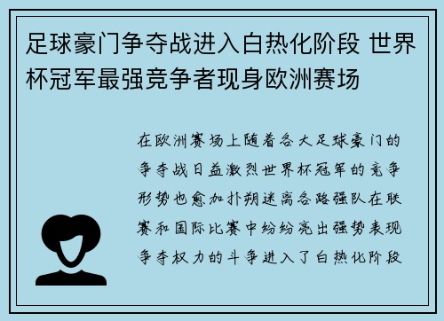 足球豪门争夺战进入白热化阶段 世界杯冠军最强竞争者现身欧洲赛场 足球豪门争夺战进入白热化阶段 世界杯冠军最强竞争者现身欧洲赛场
