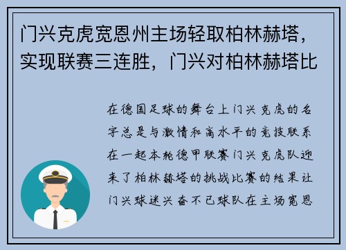 门兴克虎宽恩州主场轻取柏林赫塔，实现联赛三连胜，门兴对柏林赫塔比分预测