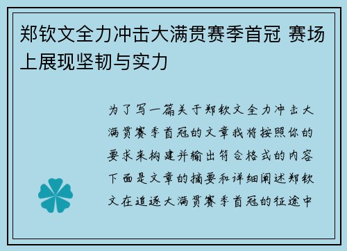 郑钦文全力冲击大满贯赛季首冠 赛场上展现坚韧与实力 郑钦文全力冲击大满贯赛季首冠 赛场上展现坚韧与实力