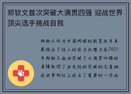 郑钦文首次突破大满贯四强 迎战世界顶尖选手挑战自我