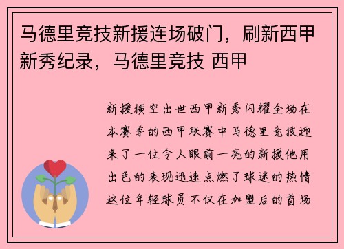 马德里竞技新援连场破门，刷新西甲新秀纪录，马德里竞技 西甲