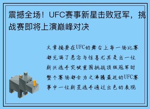 震撼全场！UFC赛事新星击败冠军，挑战赛即将上演巅峰对决