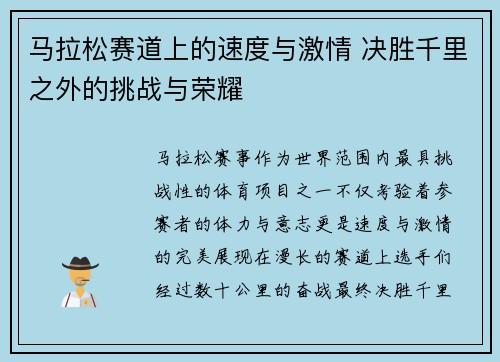 马拉松赛道上的速度与激情 决胜千里之外的挑战与荣耀