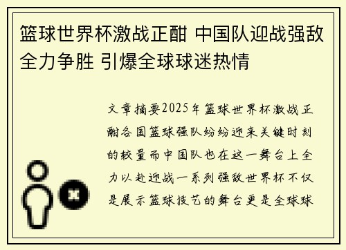 篮球世界杯激战正酣 中国队迎战强敌全力争胜 引爆全球球迷热情 篮球世界杯激战正酣 中国队迎战强敌全力争胜 引爆全球球迷热情