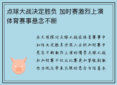 点球大战决定胜负 加时赛激烈上演 体育赛事悬念不断 点球大战决定胜负 加时赛激烈上演 体育赛事悬念不断