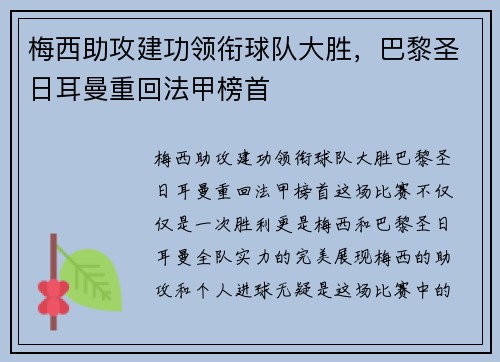 梅西助攻建功领衔球队大胜，巴黎圣日耳曼重回法甲榜首