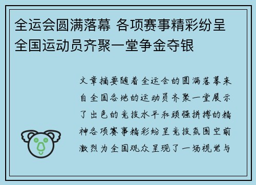 全运会圆满落幕 各项赛事精彩纷呈 全国运动员齐聚一堂争金夺银