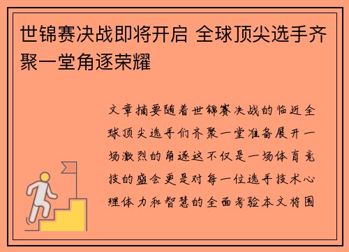 世锦赛决战即将开启 全球顶尖选手齐聚一堂角逐荣耀