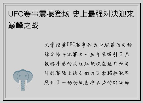 UFC赛事震撼登场 史上最强对决迎来巅峰之战