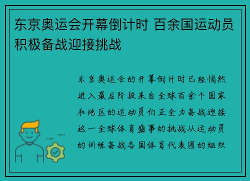 东京奥运会开幕倒计时 百余国运动员积极备战迎接挑战 东京奥运会开幕倒计时 百余国运动员积极备战迎接挑战
