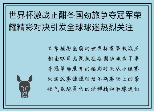 世界杯激战正酣各国劲旅争夺冠军荣耀精彩对决引发全球球迷热烈关注 世界杯激战正酣各国劲旅争夺冠军荣耀精彩对决引发全球球迷热烈关注