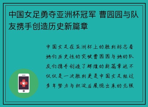 中国女足勇夺亚洲杯冠军 曹园园与队友携手创造历史新篇章