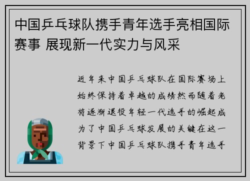 中国乒乓球队携手青年选手亮相国际赛事 展现新一代实力与风采 中国乒乓球队携手青年选手亮相国际赛事 展现新一代实力与风采