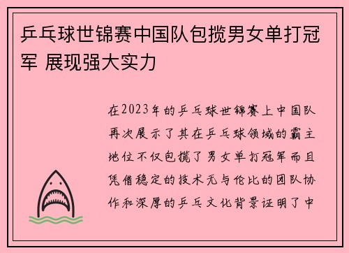 乒乓球世锦赛中国队包揽男女单打冠军 展现强大实力 乒乓球世锦赛中国队包揽男女单打冠军 展现强大实力