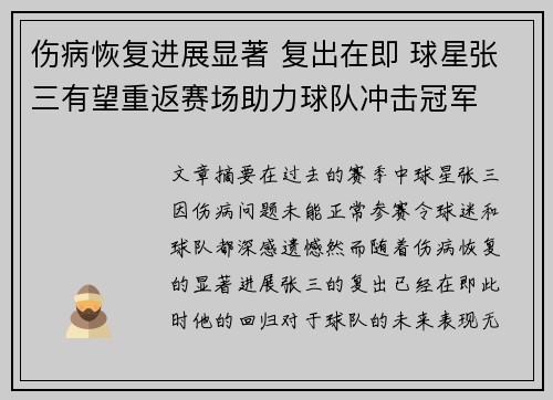 伤病恢复进展显著 复出在即 球星张三有望重返赛场助力球队冲击冠军