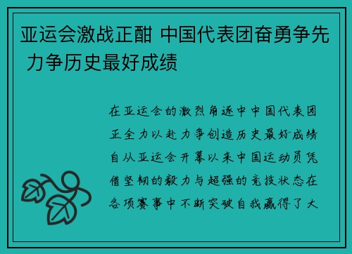 亚运会激战正酣 中国代表团奋勇争先 力争历史最好成绩