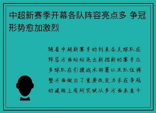 中超新赛季开幕各队阵容亮点多 争冠形势愈加激烈 中超新赛季开幕各队阵容亮点多 争冠形势愈加激烈