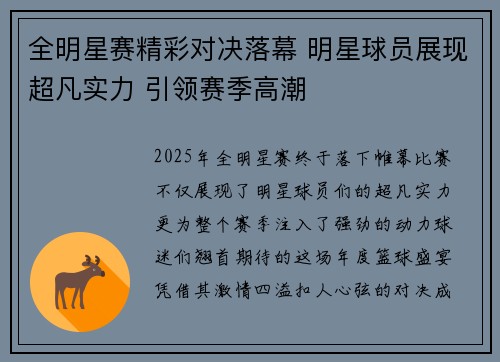 全明星赛精彩对决落幕 明星球员展现超凡实力 引领赛季高潮 全明星赛精彩对决落幕 明星球员展现超凡实力 引领赛季高潮