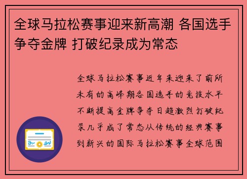 全球马拉松赛事迎来新高潮 各国选手争夺金牌 打破纪录成为常态 全球马拉松赛事迎来新高潮 各国选手争夺金牌 打破纪录成为常态