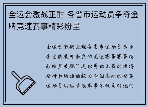 全运会激战正酣 各省市运动员争夺金牌竞速赛事精彩纷呈 全运会激战正酣 各省市运动员争夺金牌竞速赛事精彩纷呈